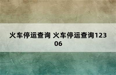 火车停运查询 火车停运查询12306